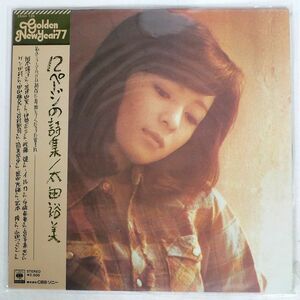 帯付き 太田裕美/12ページの詩集/CBS/SONY 25AH126 LP