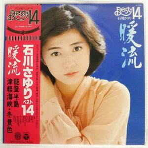 帯付き 石川さゆり/暖流 - ベスト14/COLUMBIA AX7088 LP