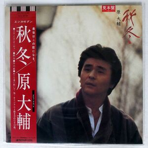 帯付き 原大輔/秋冬/ディスコメイトレコード DSK-5015 LP