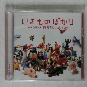 いきものがかり/メンバーズBESTセレクション/EPICレコード ESCL3528 CD