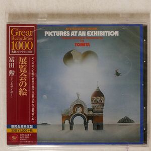 未開封 冨田勲/展覧会の絵/RCA RED SEAL SICC2035 CD □