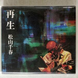 デジパック 松山千春/再生/日本コロムビア COCP33666 CD