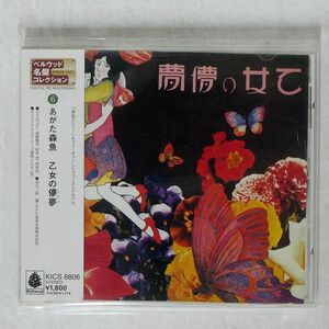 あがた森魚/乙女の儚夢(ろまん)/キングレコード KICS8806 CD □