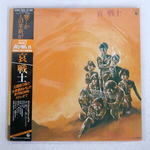 帯付き OST (渡辺岳夫)/機動戦士ガンダムII 哀 戦士/KING K25G7029 LP