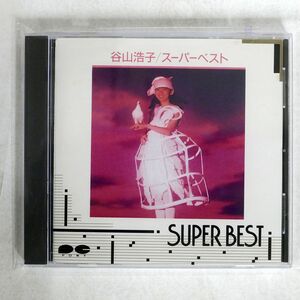 谷山浩子/スーパーベスト/ポニーキャニオン D32P6052 CD □