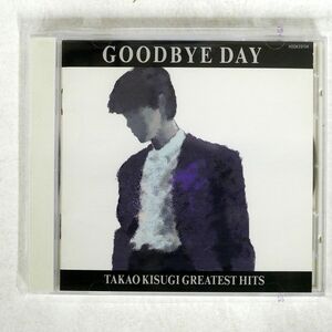 来生たかお/GOODBYE DAY?TAKAO KISUGI GREATEST HITS/キティエンタープライズ H00K20154 CD □