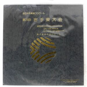 VA(花巻中学校)/全日本吹奏楽コンクール 第24回 岩手県大会/MASTER RECORD LABORATORY MRL090 LP