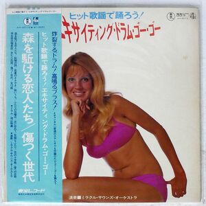 帯付き ミラクル・サウンズ・オーケストラ/ヒット歌謡で踊ろう! エキサイティング・ドラム・ゴー・ゴー/TOHO AX2013 LP