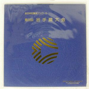 VA(黒沢尻北高校)/全日本吹奏楽コンクール 第26回 岩手県大会/MASTER RECORD LABORATORY MRL176 LP