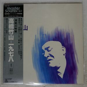 帯付き MASTERSOUND 高橋竹山/1978/CBS/SONY 25AG407 LP