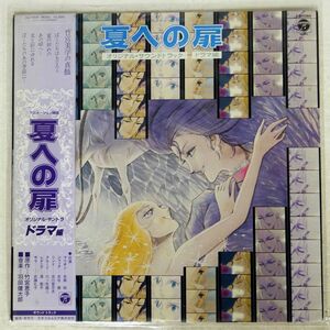 帯付き OST(羽田健太郎)/夏への扉 ドラマ編/COLUMBIA CQ7064 LP