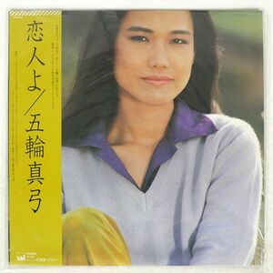 帯付き 五輪真弓/恋人よ/CBS/SONY 27AH1072 LP