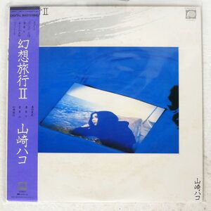 帯付き 山崎ハコ/幻想旅行 II/F-LABEL C28A0210 LP