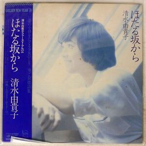 帯付き 清水由貴子/ほたる坂から/CBS/SONY 25AH374 LP