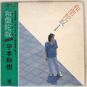 プロモ 帯付き 平本和樹/和蘭陀坂/VICTOR LOF20001 LP