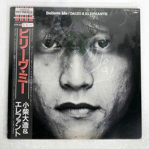 帯付き プロモ 小柴大造&エレファント/ビリーヴ・ミー/EXPRESS ETP60452 LP