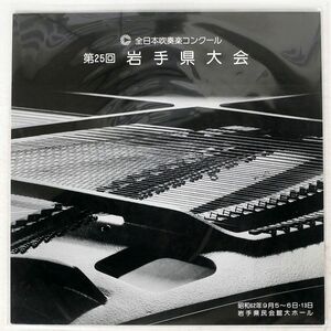 VA(釜石第1中学校)/全国本吹奏楽コンクール 第25回 岩手大会/MASTER RECORD LABORATORY MRL-130 LP