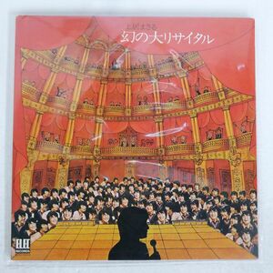 プロモ 土井まさる/幻の大リサイタル/ELEC ELEC5003 LP