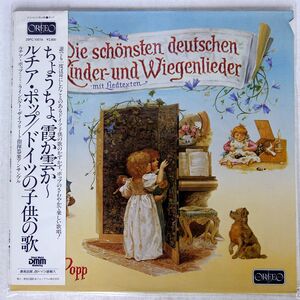 独 帯付き ルチア・ポップ/ドイツの子供の歌/ORFEO S078831B LP