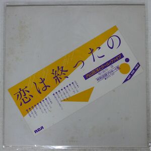 プロモ 内山田洋とクールファイブ/恋は終わったの/RCA JRTD1097 LP