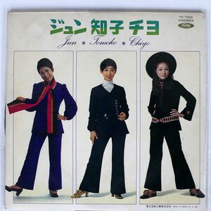 赤盤 黛ジュン/ジュン 知子 チヨ/TOSHIBA TP7333 LP