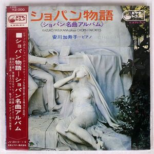 帯付き 安川加寿子/ショパン物語/VICTOR JV2010 LP