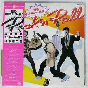 帯付き 平尾昌晃・ミッキー・カーチス・山下敬二郎/ROCK’N ROLL 甦るロカビリー3人男/KING SKM1410 LP