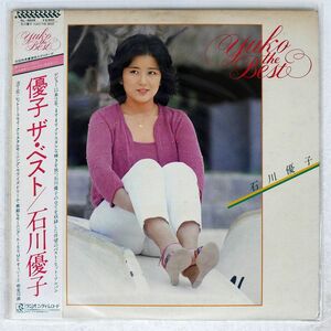 帯付き 石川優子/YUKO THE BEST/RADIO CITY RL3008 LP