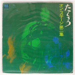 吉田拓郎/オン・ステージ第二集/ELEC ELW3001 LP