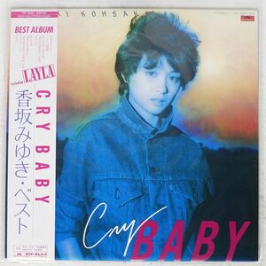 プロモ 帯付き 香坂みゆき/CRY BABY/POLYDOR 28MX1108 LP