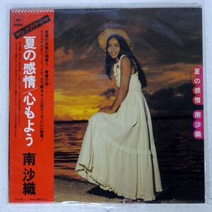 帯付き 南沙織/夏の感情/CBS/SONY SOLL76 LP