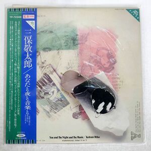 帯付き プロモ 三保敬太郎/YOU AND THE NIGHT AND MUSIC/TOSHIBA TP72344 LP