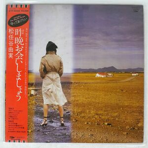 帯付き 松任谷由実/昨晩お会いしましょう/EXPRESS ETP90120 LP