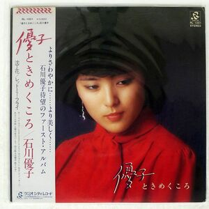 帯付き 石川優子/優子 ときめくころ/RADIO CITY RL1001 LP