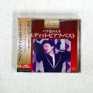 エディット・ピアフ/バラ色の人生?エディット・ピアフ・ベスト/WARNER MUSIC WPCR50011 CD