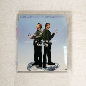 KINKI KIDS/夏の王様 もう君以外愛せない/ジャニーズ・エンタテイメント JECN-0011 CD □