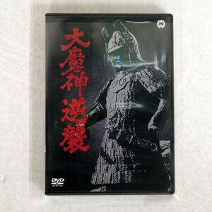 二宮秀樹/大魔神逆襲/徳間ジャパンコミュニケーションズ TKBU-5091 DVD □