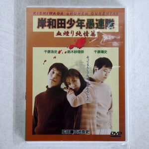 千原兄弟/岸和田少年愚連隊 血煙り純情篇/松竹ホームビデオ DA-0102 DVD □