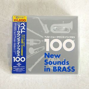 岩井直溥/ベスト・ニュー・サウンズ・イン・ブラス100/EMIミュージック・ジャパン TOCF56061 CD