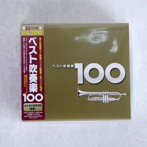 岩井直溥/ベスト吹奏楽 100/EMIミュージック・ジャパン TOCF56051 CD