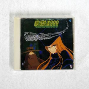 青木望/組曲「銀河鉄道999」/コロムビアミュージックエンタテインメント COCO-72002 CD □