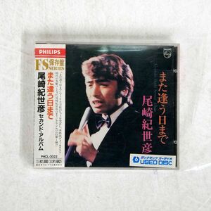 尾崎紀世彦/また逢う日まで・セカンドアルバム/日本フォノグラム PHCL-3022 CD □