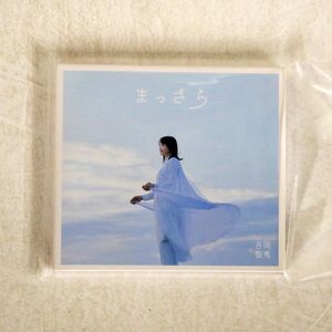 吉岡聖恵/まっさら/ERJ ESCL-5606 CD+DVD