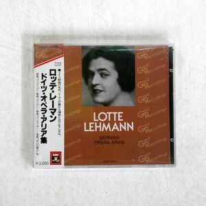 未開封 ロッテ・レーマン/ドイツ・オペラ・アリア集/EMI CE30-5255 CD □