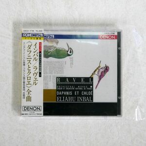 未開封 エリアフ・インバル/ラヴェル：ダフニスとクロエ　全曲/DENON 33CO-1796 CD □