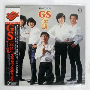 帯付き スラップスティック/GS伝説/CANYON C28A0201 LP
