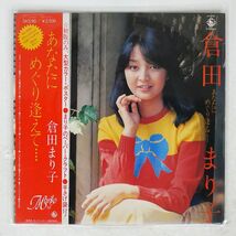 帯付き 倉田まり子/あなたにめぐり逢えて・・・・/KING SKS90 LP_画像1