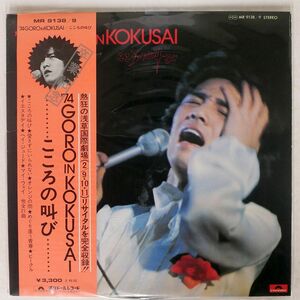 帯付き 野口五郎/74 GORO IN KOKUSAI こころの叫び/POLYDOR MR9138 LP