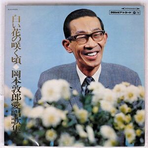 岡本敦郎/白い花の咲く頃/COLUMBIA ALS4323 LP