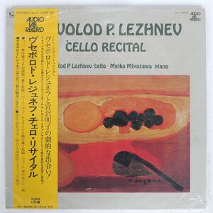帯付き ヴセボロド・レジュネフ/チェロ・リサイタル/オーディオラボ ALC1008QS LP